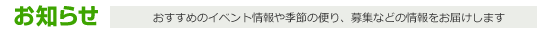 お知らせ（おすすめのイベント情報や季節の便り、募集などの情報をお届けします）