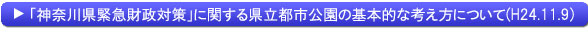「神奈川県緊急財政対策」に関する県立都市公園の基本的な考え方について