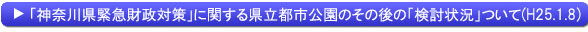 「神奈川県緊急財政対策」に関する県立都市公園のその後の「検討状況」について